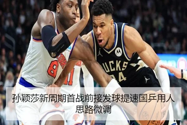 孙颖莎新周期首战前接发球提速国乒用人思路微调