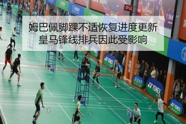 姆巴佩脚踝不适恢复进度更新 皇马锋线排兵因此受影响